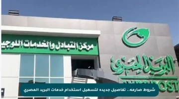 شروط صارمة.. تفاصيل جديدة لتسهيل استخدام خدمات البريد المصري